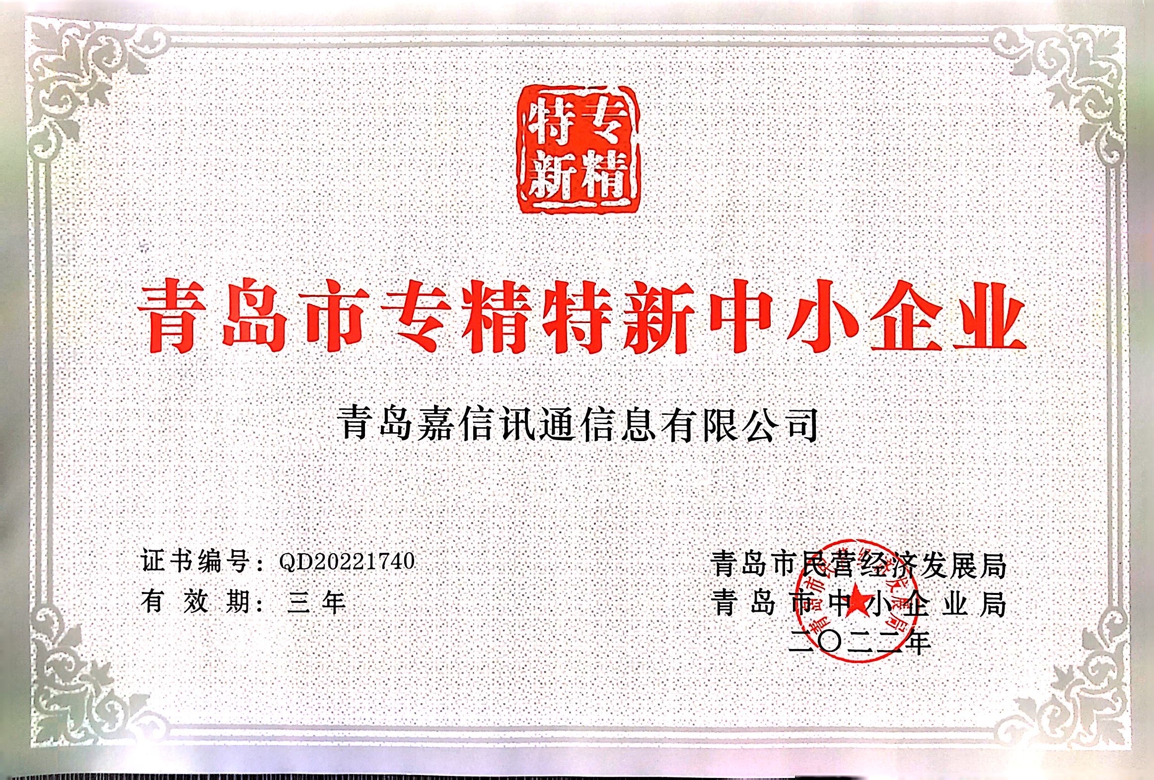 青島市專(zhuān)精特新中小企業(yè)